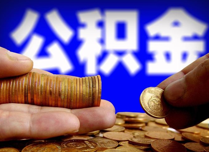 泉州代提取公积金怎么收费（代提取公积金一般收费多少）